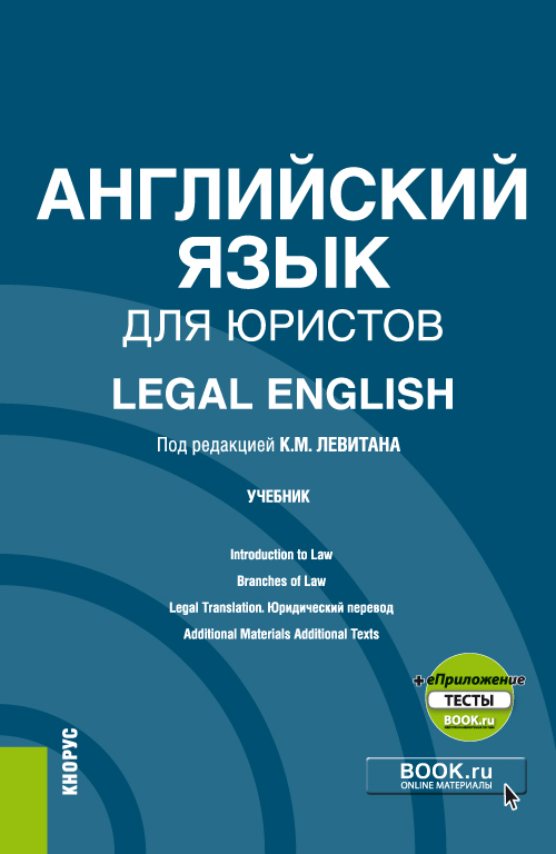 Каталог Английский язык для юристов = Legal English + еПриложение ...