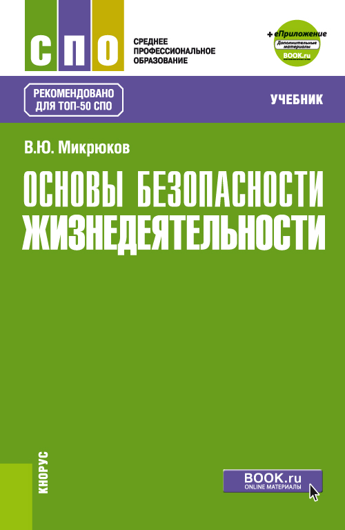 Каталог Основы безопасности жизнедеятельности + еПриложение. (СПО ...