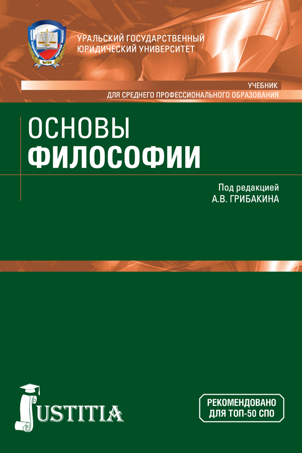 Каталог Основы философии. (СПО). Учебник. от магазина КНОРУС