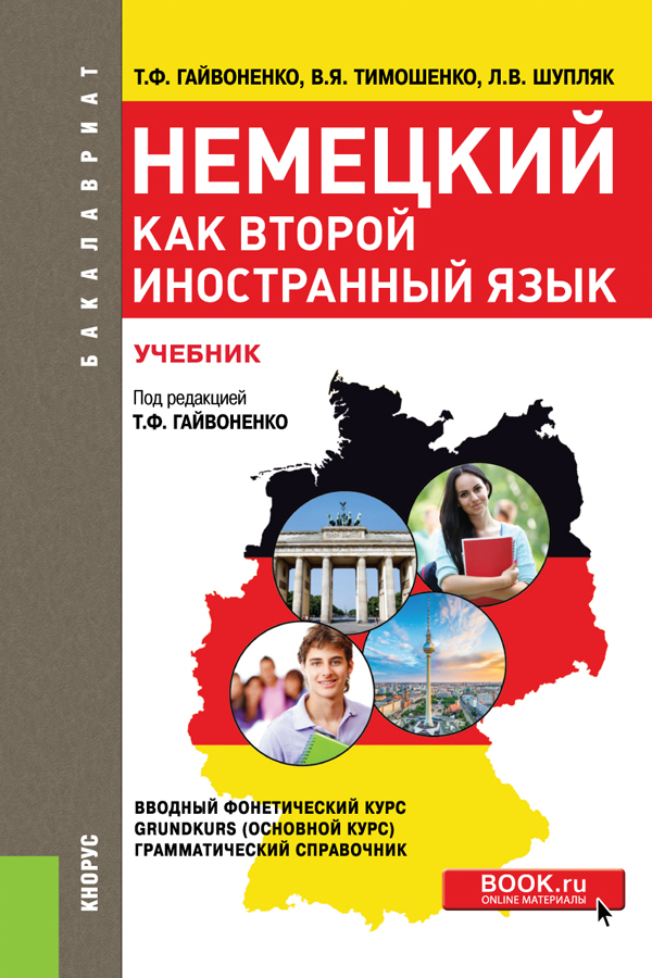 Каталог Немецкий как второй иностранный язык. (Бакалавриат). Учебник ...