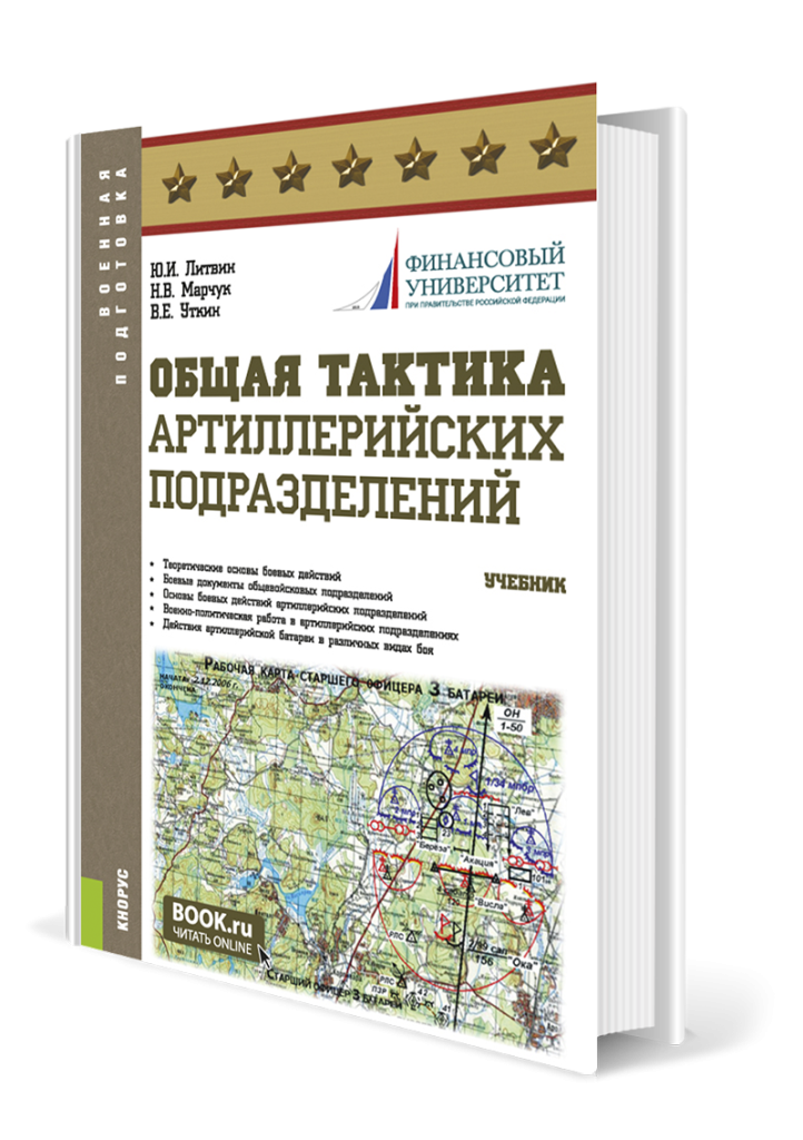 obshchaya-taktika-artilleriyskikh-podrazdeleniy-aspirantura-bakalavriat-magistratura-uchebnik.png