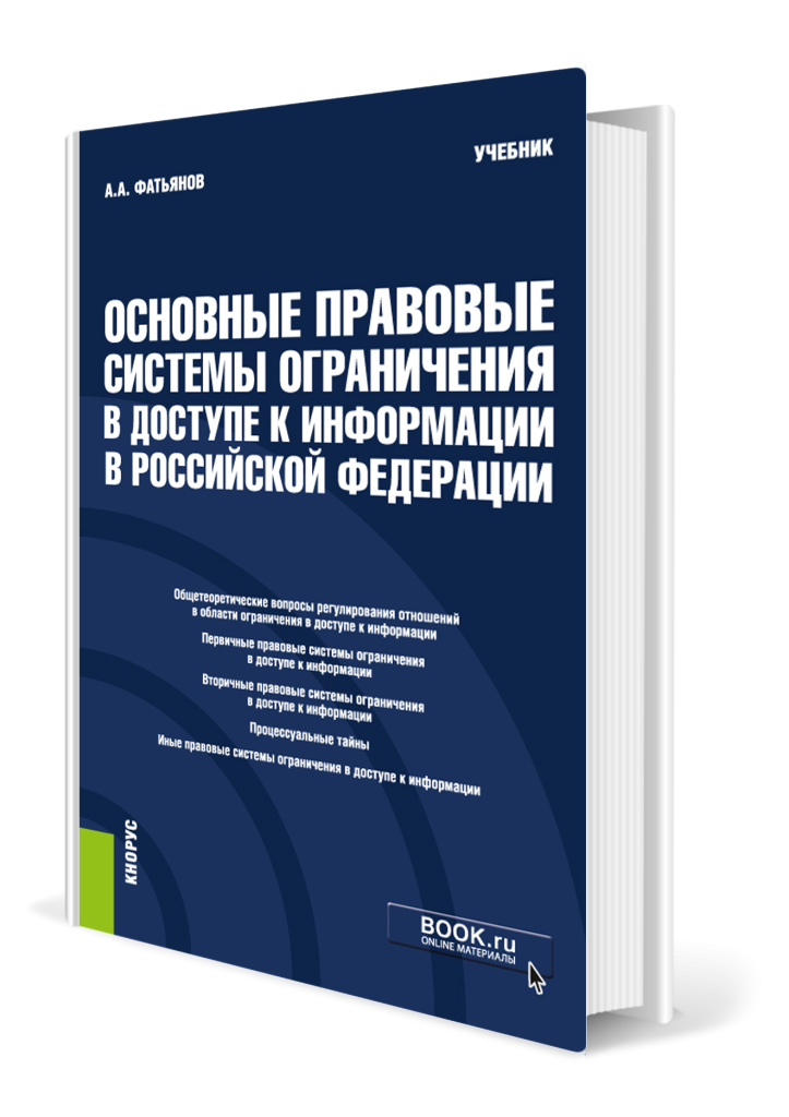 Основные правовые системы ограничения в доступе к информации в РФ.png