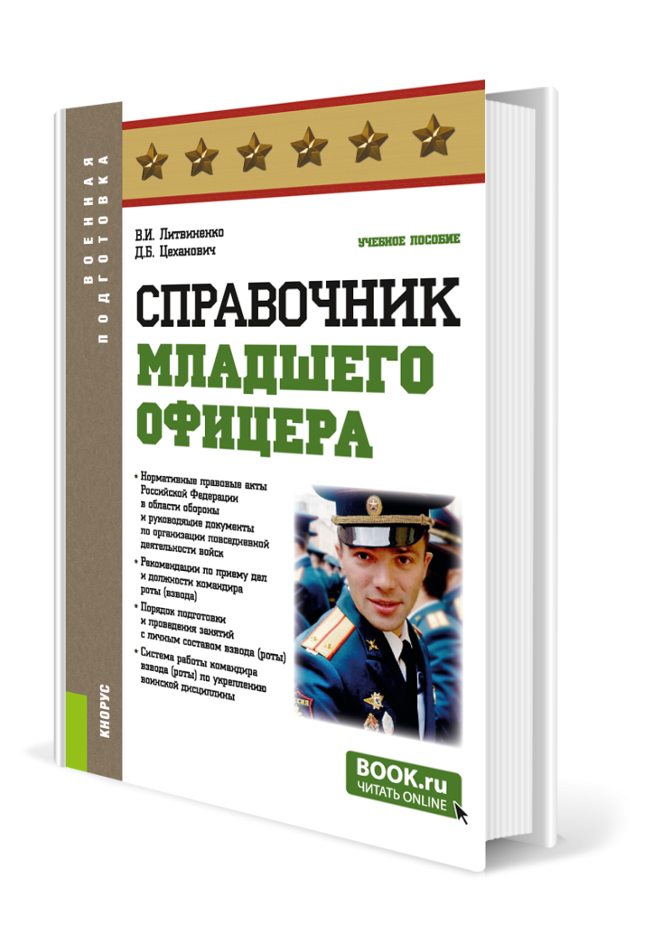 Справочник младшего офицера.png