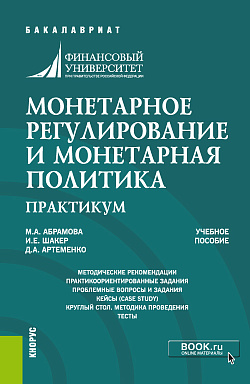 картинка Монетарное регулирование и монетарная политика. Практикум. (Бакалавриат, Специалитет). Учебное пособие. от магазина КНОРУС