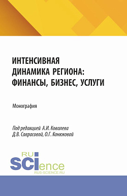 картинка Интенсивная динамика региона: финансы, бизнес, услуги. (Аспирантура, Бакалавриат, Магистратура). Монография. от магазина КНОРУС