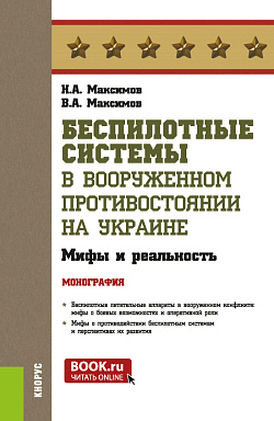 картинка Беспилотные системы в вооруженном противостоянии на Украине: мифы и реальность. (Бакалавриат, Магистратура, Специалитет). Монография. от магазина КНОРУС