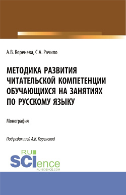 картинка Методика развития читательской компетенции обучающихся на занятиях по русскому языку. (Бакалавриат, Магистратура, Специалитет). Монография. от магазина КНОРУС