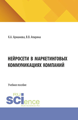 картинка Нейросети в маркетинговых коммуникациях компаний. (Бакалавриат). Учебное пособие. от магазина КНОРУС