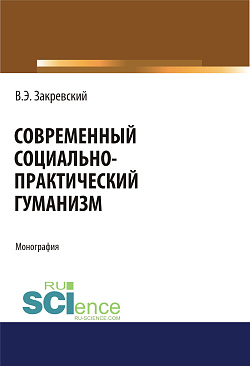 картинка Современный социально-практический гуманизм. (Аспирантура, Магистратура). Монография. от магазина КНОРУС