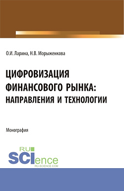 картинка Цифровизация финансового рынка: направления и технологии. (Аспирантура, Бакалавриат, Магистратура). Монография. от магазина КНОРУС