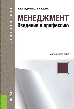 картинка Менеджмент. Введение в профессию. (Бакалавриат). Учебное пособие. от магазина КНОРУС