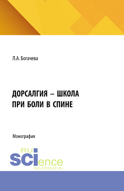 картинка Дорсалгия - школа при боли в спине. (Аспирантура, Бакалавриат, Магистратура). Монография. от магазина КНОРУС