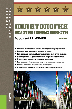 картинка Политология (для вузов силовых ведомств). (Бакалавриат, Магистратура, Специалитет). Учебник. от магазина КНОРУС