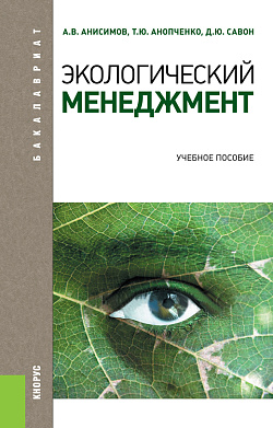 картинка Экологический менеджмент. (Бакалавриат, Магистратура). Учебное пособие. от магазина КНОРУС