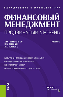 картинка Финансовый менеджмент: продвинутый уровень. (Аспирантура, Бакалавриат, Магистратура). Учебник. от магазина КНОРУС