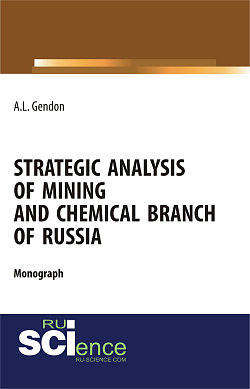 картинка Strategic analysis of mining and chemical branch of Russia. (Бакалавриат). Монография. от магазина КНОРУС