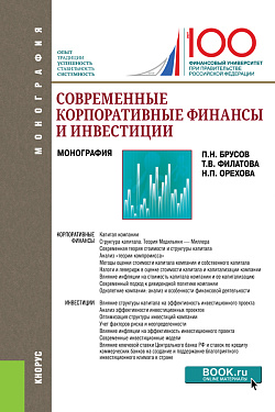картинка Современные корпоративные финансы и инвестиции. (Бакалавриат, Магистратура). Монография. от магазина КНОРУС