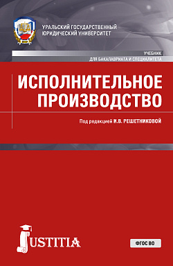 картинка Исполнительное производство. (Адъюнктура, Бакалавриат, Специалитет). Учебник. от магазина КНОРУС