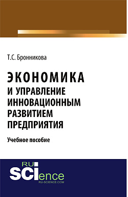 картинка Экономика и управление инновационным развитием предприятия. (Бакалавриат, Специалитет). Учебное пособие. от магазина КНОРУС