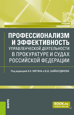 картинка Профессионализм и эффективность управленческой деятельности в прокуратуре и судах Российской Федерации. (Бакалавриат). Учебник. от магазина КНОРУС