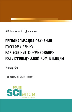 картинка Регионализация обучения русскому языку как условие формирования культуроведческой компетенции. (Аспирантура, Бакалавриат, Магистратура). Монография. от магазина КНОРУС