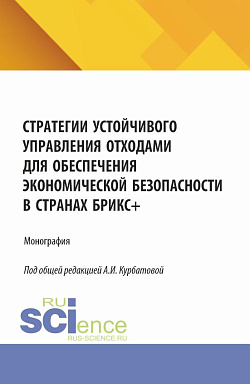 картинка Стратегии устойчивого управления отходами для обеспечения экономической безопасности в странах БРИКС+. (Аспирантура, Магистратура). Монография. от магазина КНОРУС