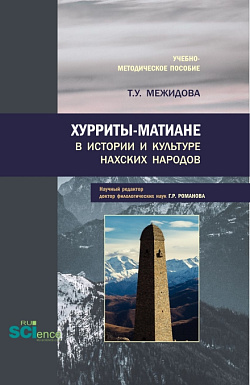 картинка Хурриты-матиане в истории и культуре нахских народов. (Бакалавриат, Магистратура). Учебно-методическое пособие. от магазина КНОРУС
