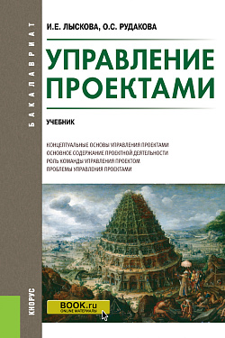 картинка Управление проектами. (Бакалавриат). Учебник. от магазина КНОРУС