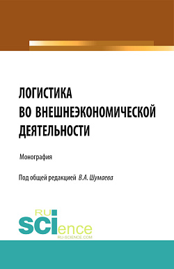 картинка Логистика во внешнеэкономической деятельности. (Аспирантура, Магистратура, Специалитет). Монография. от магазина КНОРУС