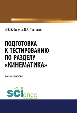 картинка Подготовка к тестированию по разделу "Кинематика". (Специалитет). Учебное пособие. от магазина КНОРУС
