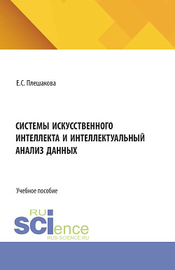 картинка Системы искусственного интеллекта и интеллектуальный анализ данных. (Бакалавриат, Магистратура). Учебное пособие. от магазина КНОРУС