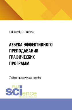 картинка Азбука эффективного преподавания графических программ. (Аспирантура, Бакалавриат, Магистратура, Специалитет). Учебно-практическое пособие. от магазина КНОРУС