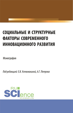 картинка Социальные и структурные факторы современного инновационного развития. (Аспирантура, Магистратура). Монография. от магазина КНОРУС