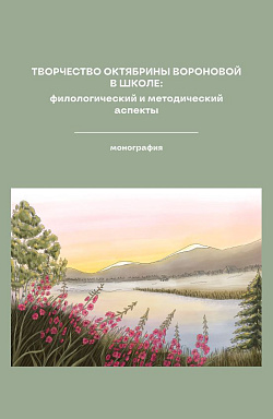 картинка Творчество Октябрины Вороновой в школе: Филологический и методический аспекты. (Бакалавриат, СПО). Монография. от магазина КНОРУС