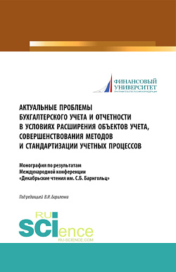 картинка Актуальные проблемы бухгалтерского учета и отчетности в условиях расширения объектов учета, совершенствования методов и стандартизации учетных процессов. (Аспирантура, Бакалавриат, Магистратура, Специалитет). Монография. от магазина КНОРУС