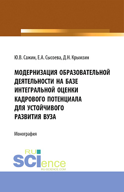 картинка Модернизация образовательной деятельности на базе интегральной оценки кадрового потенциала для устойчивого развития вуза. (Аспирантура, Бакалавриат, Магистратура, Специалитет). Монография. от магазина КНОРУС
