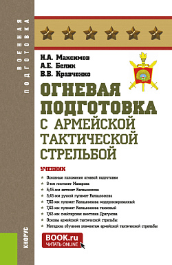 картинка Огневая подготовка (с армейской тактической стрельбой) + еПриложение. (Адъюнктура, Аспирантура, Бакалавриат, Магистратура, Специалитет). Учебник. от магазина КНОРУС