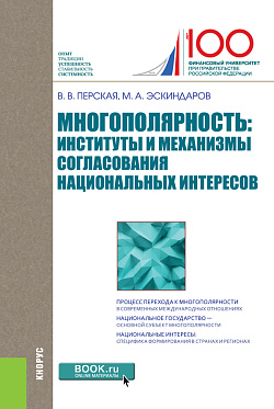 картинка Многополярность: институты и механизмы согласования национальных интересов. (Аспирантура, Бакалавриат, Магистратура). Монография. от магазина КНОРУС
