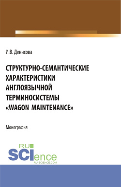 картинка Структурно-семантические характеристики англоязычной терминосистемы "Wagon maintenance". (Бакалавриат, Магистратура, Специалитет). Монография. от магазина КНОРУС