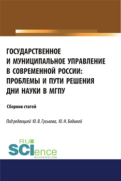 картинка Государственное и муниципальное управление в современной России. Проблемы и пути решения. (Бакалавриат). (Магистратура). Сборник статей от магазина КНОРУС