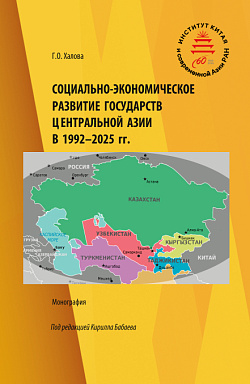 картинка Социально-экономическое развитие государств Центральной Азии в 1992-2025 гг. (Аспирантура, Бакалавриат, Магистратура). Монография. от магазина КНОРУС