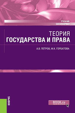 картинка Теория государства и права. (Бакалавриат). Учебник. от магазина КНОРУС