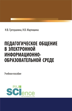 картинка Педагогическое общение в электронной информационно-образовательной среде. (Бакалавриат, Магистратура). Учебное пособие. от магазина КНОРУС