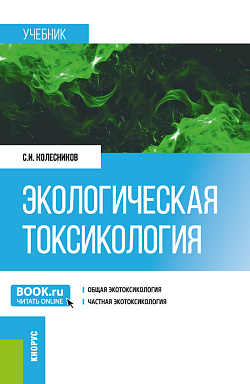картинка Экологическая токсикология. (Бакалавриат, Магистратура). Учебник. от магазина КНОРУС