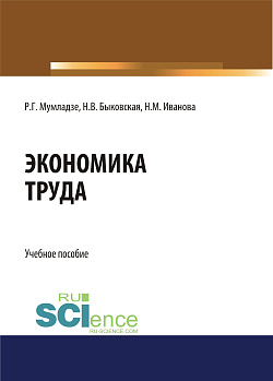 картинка Экономика труда. (Бакалавриат). Учебное пособие. от магазина КНОРУС