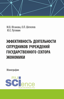 картинка Эффективность деятельности сотрудников учреждений государственного сектора экономики. (Аспирантура, Бакалавриат, Магистратура). Монография. от магазина КНОРУС