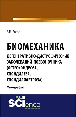 картинка Биомеханика дегенеративно-дистрофических заболеваний позвоночника (остеохондроза, спондилёза, спондилоартроза). (Специалитет). Монография. от магазина КНОРУС