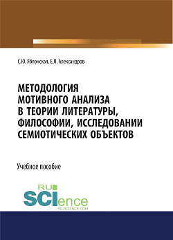 картинка Методология мотивного анализа в теории литературы, философии, исследовании семиотических объектов. (Бакалавриат, Магистратура, Специалитет). Учебное пособие. от магазина КНОРУС