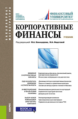 картинка Корпоративные финансы. (Бакалавриат, Магистратура). Учебник. от магазина КНОРУС