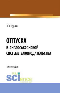 картинка Отпуска в англосаксонской системе законодательства. (Адъюнктура, Аспирантура, Бакалавриат). Монография. от магазина КНОРУС